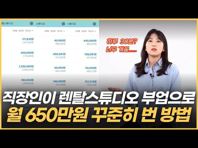 3가지만 하면? 최소 월 300 뽑는 렌탈스튜디오 뚝딱 나옵니다.