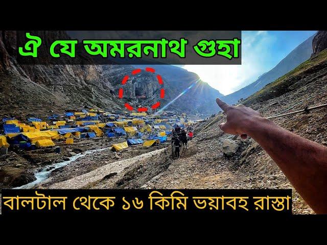 অমরনাথ দর্শন || Baltal to Amarnath Cave 16 KM  || Srinagar to Baltal