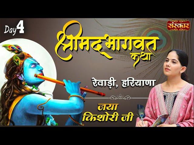 Shrimad Bhagwat Katha by Jaya Kishori Ji | Rewari, Haryana, Day 4 | Sanskar Digital