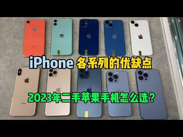 2023年二手机推荐 iPhone 全系列各型号优缺点，不懂这些很容易踩坑