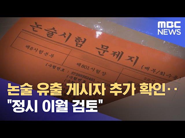 논술 유출 게시자 추가 확인‥"정시 이월 검토" (2024.11.18/12MBC뉴스)