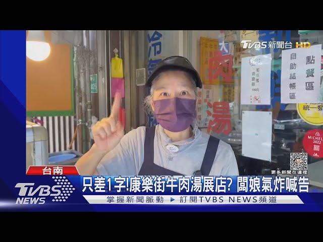 只差1字! 康樂街牛肉湯展店? 闆娘氣炸喊告｜TVBS新聞 @TVBSNEWS01