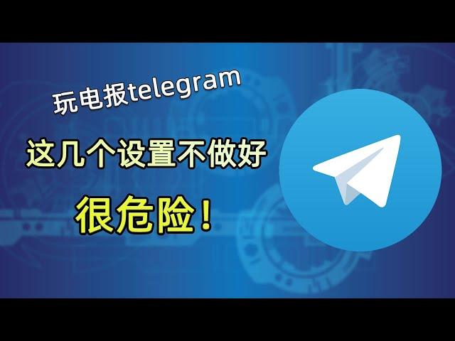 玩电报这几个地方一定要设置好，不然很危险！telegram电报隐私设置，避免木马病毒感染