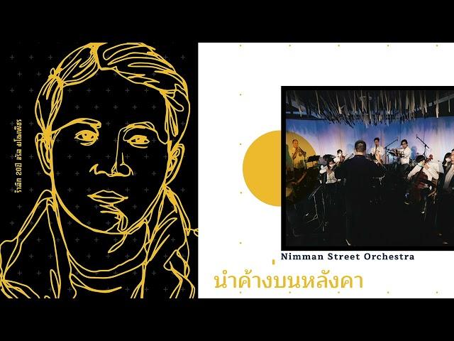 Nimman Street Orchestra - น้ำค้างบนหลังคา「OFFICIAL AUDIO」รำลึก 20 ปี จรัล มโนเพ็ชร