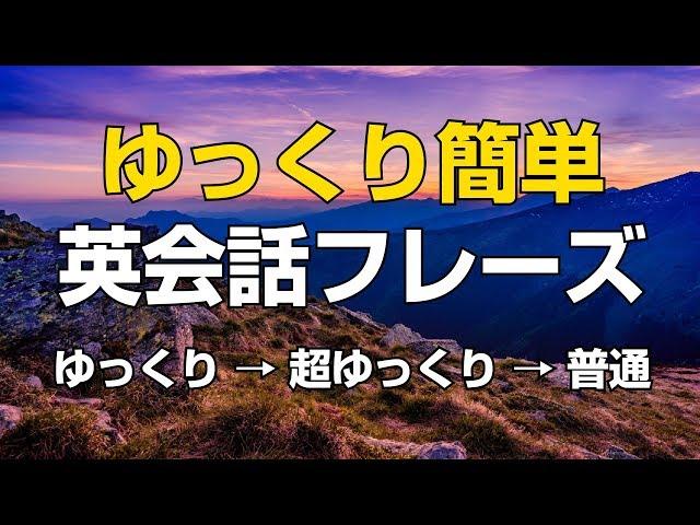 ゆっくり簡単英会話フレーズ（日本語音声付）