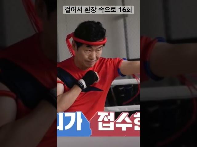 걸어서 환장 속으로 16회