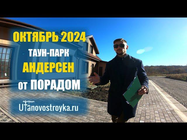 Таун-парк Андерсен. Жить как в квартире в экорайоне Уфы. Октябрь 2024 большой видеообзор.