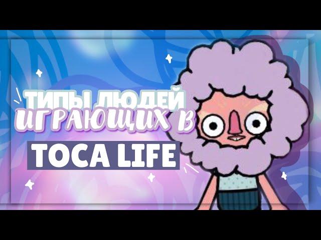 .•°*”˜ TYPES OF PEOPLE PLAYING TOCA LIFE WORLD ~ Dora Carter