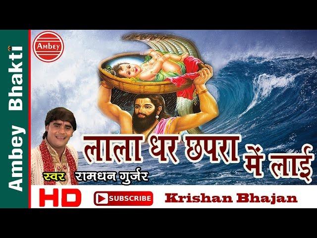 Krishna Bhajan 2016  || Dhar Chhapra Main Lai Hai || Ramdhan Gurjar # Ambey Bhakti