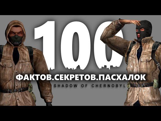 100 ФАКТОВ СЕКРЕТОВ ПАСХАЛОК STALKER ТЕНИ ЧЕРНОБЫЛЯ