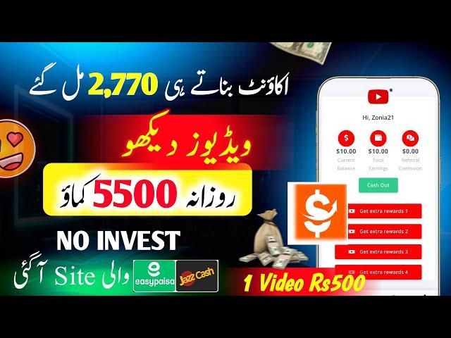 𝟭 𝗩𝗶𝗱𝗲𝗼 𝗥𝘀𝟱𝟬𝟬Watch Videos Earn Money  Today Easypaisa JazzCash Earinng App In pakistan No invest