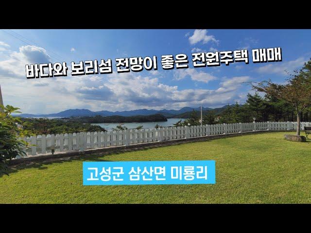 (매매가인하 5억원) 고성 바다와 보리섬 전경이 멋진 전원주택매매, 고성군 삼산면 미룡리