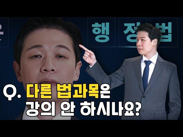 Q. 행정법 말고 다른 법과목은 강의 안 하시나요!?