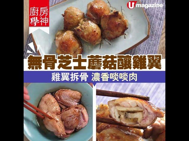 【#煮飯仔】無骨芝士蘑菇釀雞翼 雞翼拆骨 濃香啖啖肉