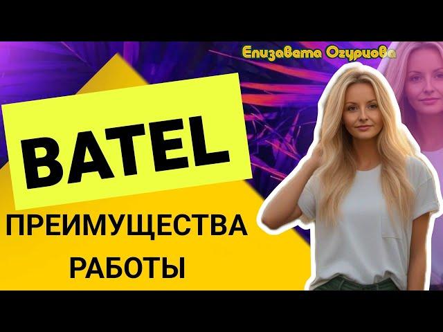 ПРЕИМУЩЕСТВА КОМПАНИИ БАТЭЛЬ БАТЕЛЬ BATEL 2024 НОВЫЕ УСЛОВИЯ ПРОЕКТ SYSTEM МАРКЕТИНГ ПЛАН