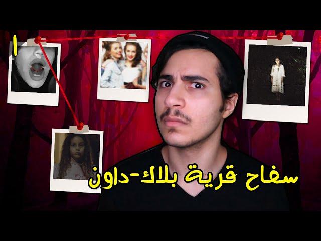 سفاح قرية "بلاك داون" وخطته الغريبة (الجزء 1)