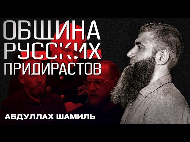 Не окопались - докопались | Абдуллах Шамиль