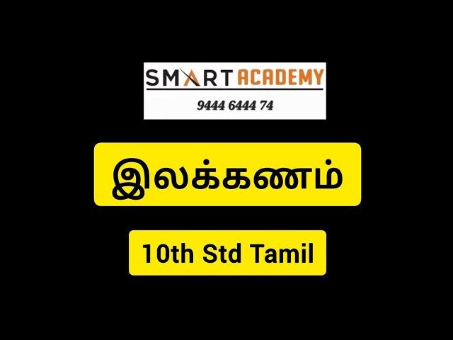 இலக்கணம் | 10th Std Tamil | #tnpsc #tnpscgk #tnpsctamil #tamil #tnpscgroup2 #tnpscgroup4 #tnpscgk