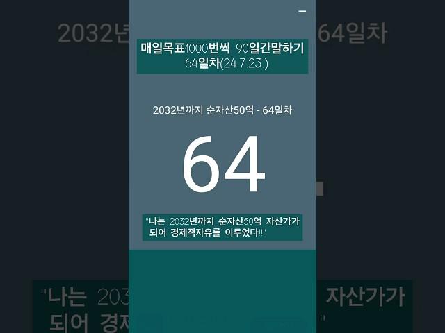 #레버리지_티테 #더마인드 #90일간 #목표1000번말하기 #24년7월23일 #64일차 #하와이대저택 #고명환 #훨훨 #강환국 #박성현