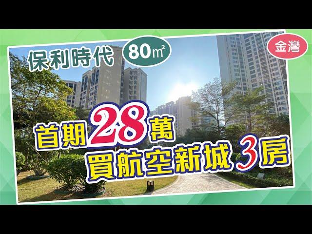 航空新城最平3房 金灣二手樓收樓6年 樓下就係金灣華發商都