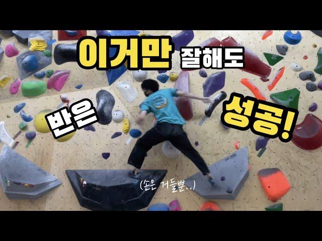 이거만 잘해도 코디네이션 반은 성공?!ㅣ클라이밍 입문ㅣ클라이밍 초보ㅣ클라이밍 가이드