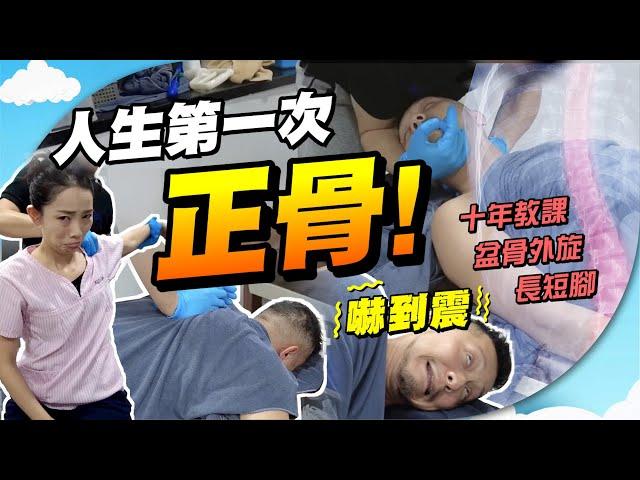 正骨潮席捲全球！能「立竿見影」？️｜再見舊患、拗柴、長短腳？｜如何家中自我復康練習、改善舊患坐姿？【施家・#生活】 #施家加四個 #啪骨