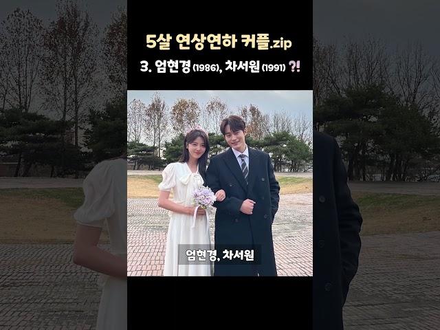 엄현경 결혼, 5살 연상연하 커플들 모음