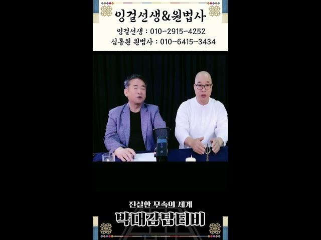 잉걸선생&심통원 원법사 실시간 #라이브방송 #유명점집