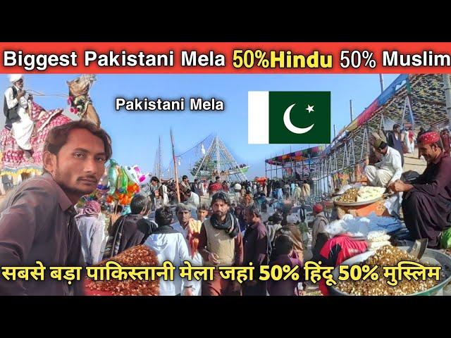 Visit Pakistani Mela || Biggest Pakistani Mela 50% Hindu 50% Muslim People's ||Gyan Teekmani