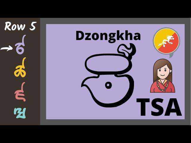 The Dzongkha Alphabet: Tsa ༼ ཙ ༽