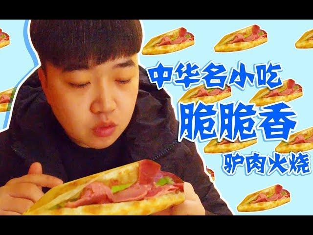 吃驴火还真就得吃驴肉焖子加青椒的，再配一碗蛋花汤，一共才12元