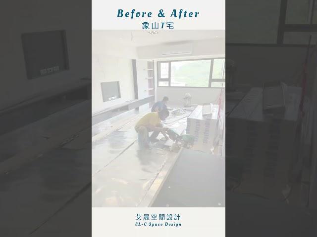 《Before After EP1》 #shorts #interiordesign #室內設計 #舊屋翻新  #台北象山（重新上傳）