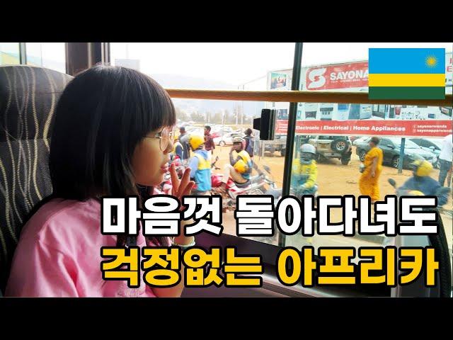 마음껏 돌아다녀도 걱정없는 가장 안전한 아프리카 - 르완다 [08]