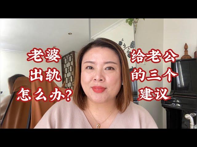 婚姻问题：老婆出轨怎么办？给老公的三个建议