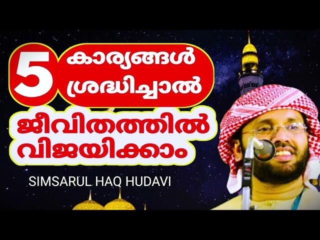 ജീവിതവിജയത്തിന് ഈ 5...| MALAYALAM ISLAMIC SPEECH | SIMSARUL HAQ HUDAVI PRABHASHANAM | ISLAMIC SPEECH