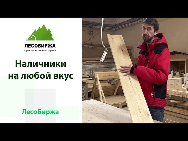 Наличники от компании ЛесоБиржа - то, чем можно гордиться!