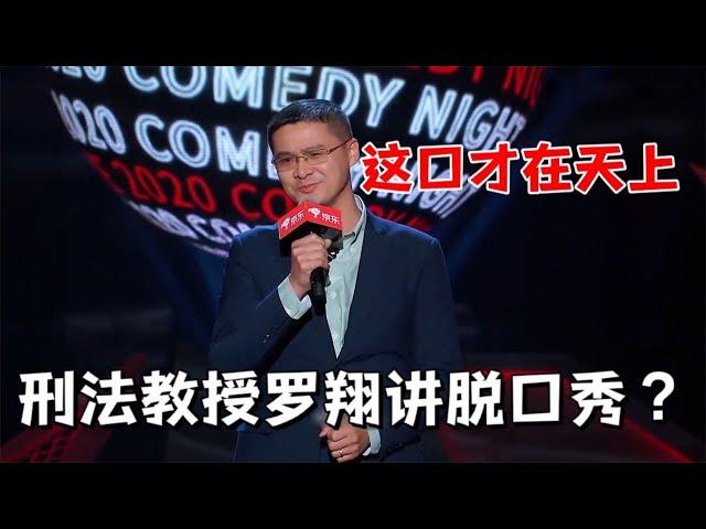 刑法教授罗翔讲脱口秀，这口才在天上！|脱口秀大会5 ROCK&ROAST5