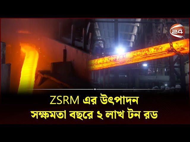 এম এস রড তৈরি হয় যেভাবে | ZSRM | Channel 24