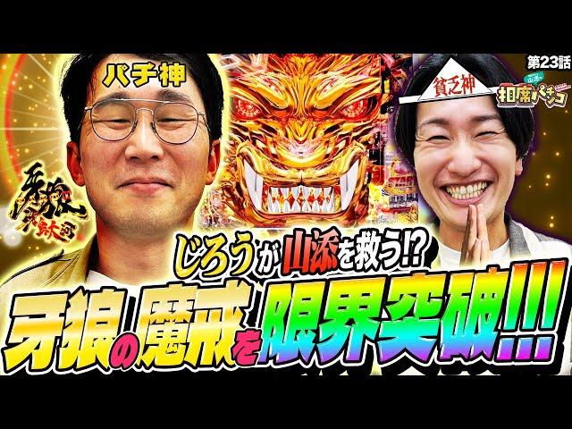 【シソンヌじろうが山添を救う!?】パチ神＆貧乏神で牙狼の魔戒を限界突破！相席スタート山添の相席パチンコ！第23話【P牙狼11〜冴島大河〜XX】