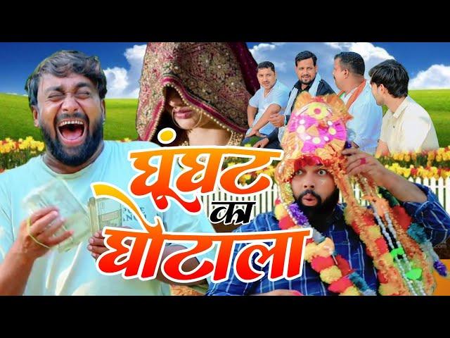 घूंघट में घोटाला । Tipu comedy । Js film house