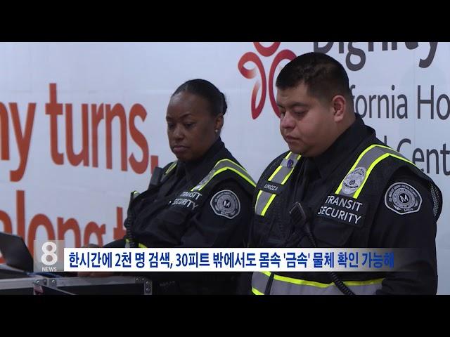 8. 14. 18 KBS America News  LA 지하철 최초 '전신 바디 스캐너' 설치