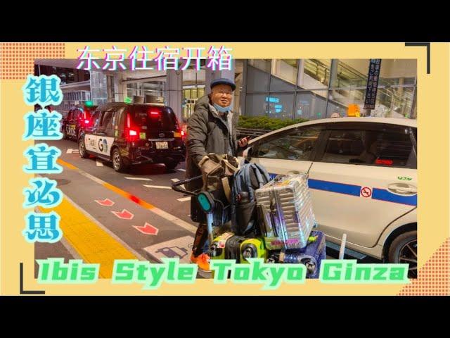 开箱日本东京银座Ibis酒店 Taxi贵到离谱 | Unboxing Japanes Hotel Ibis styles Tokyo Ginza | โรงแรมโตเกียวญี่ปุ่น