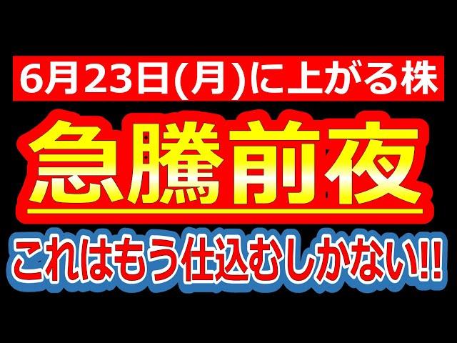 【“これはもう仕込むしかない”…週末発表の激アツ材料がエグい！】6/23(月)に株価が上がる株・来週上がる株・明日上がる株・株式投資日本株最新情報