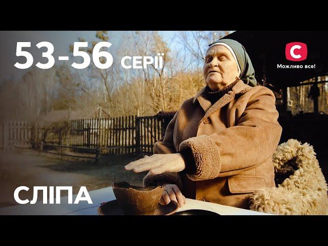 Серіал Сліпа 1 сезон: 53–56 серії | НАЙКРАЩІ СЕРІАЛИ | СЕРІАЛИ УКРАЇНА | СЛІПА | СТБ