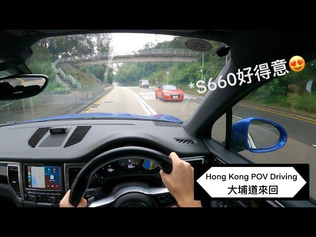 【4K POV Drive】大埔道來回一轉要幾耐⁉️ | 遊車河路線 | Rainy Day Driving | Tai Po Road | AMSR | Porsche Macan S