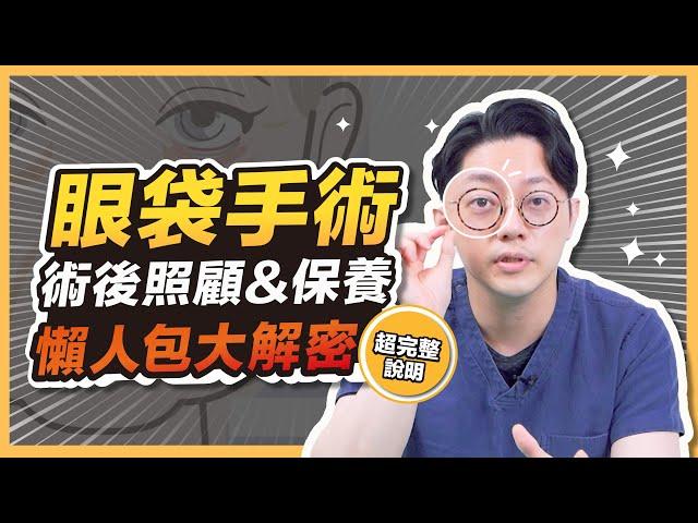 眼袋手術術後照顧&保養！懶人包大解密！超完整說明｜周杰醫師