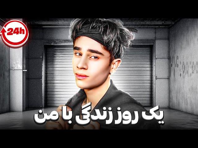 24 ساعت زندگی با ممد اتم