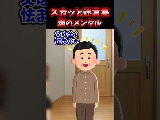 スカッと迷言集〜鋼メンタル～【2chスカッとスレ】