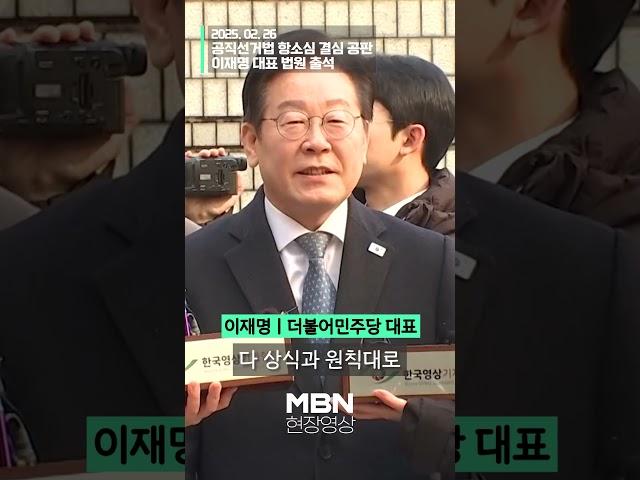 이재명 "세상의 이치라는 건... 상식과 원칙에 맡길 것" [shorts]