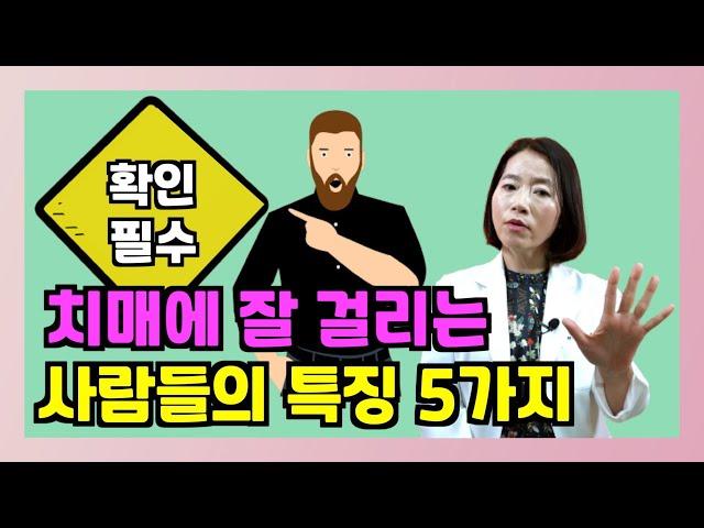 이런 행동이 반복되면 치매에 걸린다!! 치매에 잘 걸리는 사람들의 특징 5가지  - 이은아의 치매를 부탁해
